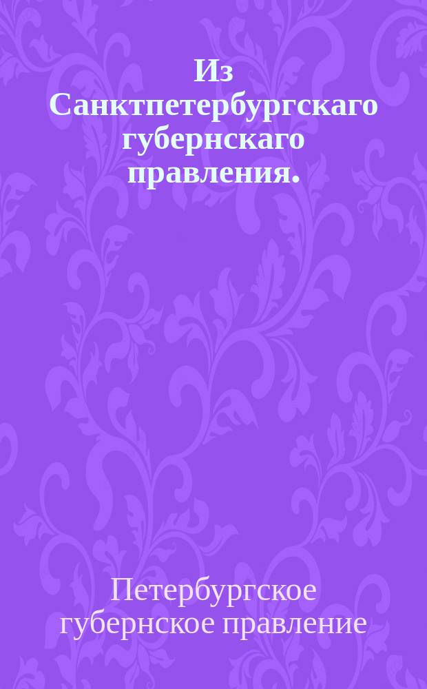 Из Санктпетербургскаго губернскаго правления. : Сообщение о рассылке сенатского указа от 11 ноября 1820 года о недопускании с.петербургского купца Андрея Косиковского с казною к подрядам и поставкам; о содержании архивов и о ведении установленных законами книг