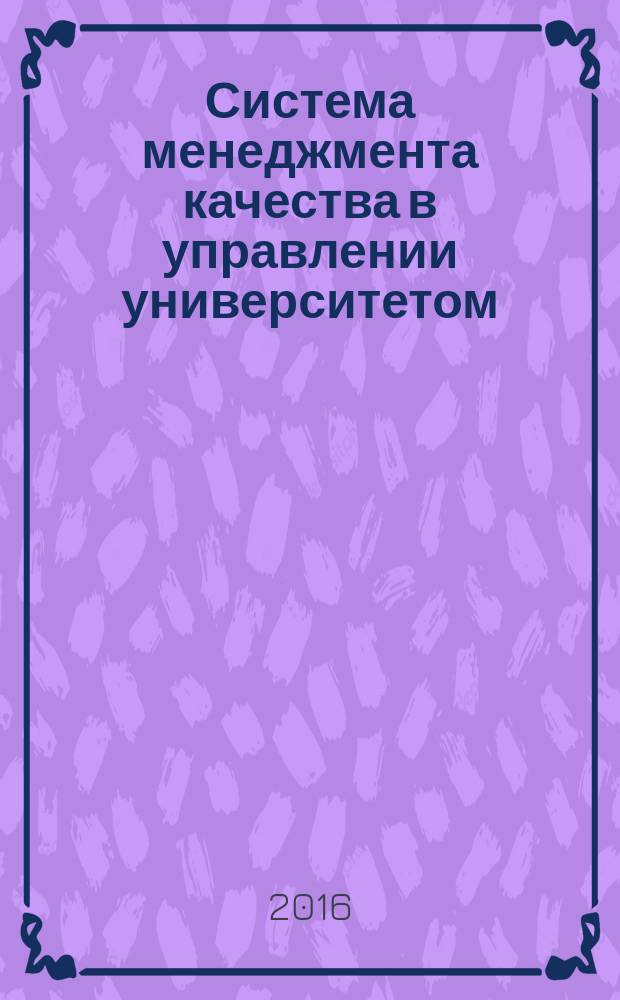 Система менеджмента качества в управлении университетом (социологический анализ) : автореферат дис. на соиск. уч. степ. кандидата социологических наук : специальность 22.00.08 <социология управления>
