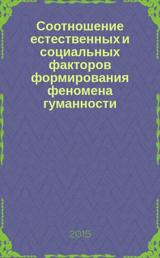 Соотношение естественных и социальных факторов формирования феномена гуманности (социально-философский анализ) : автореферат диссертации на соискание ученой степени кандидата философских наук : специальность 09.00.11 <Социальная философия>