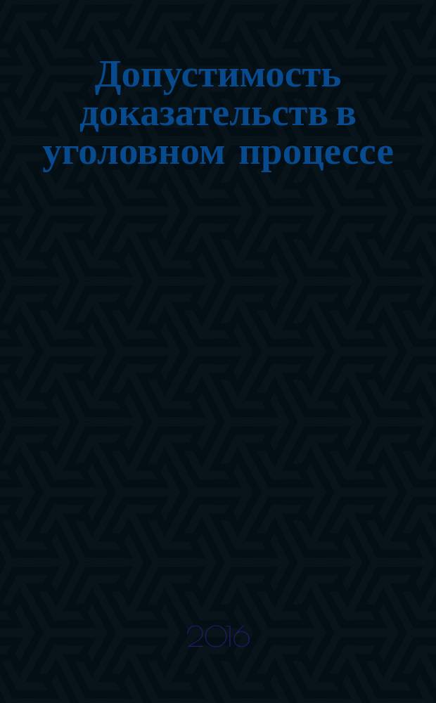 Допустимость доказательств в уголовном процессе: стандарты ЕСПЧ и судебная практика : научно-практическое пособие