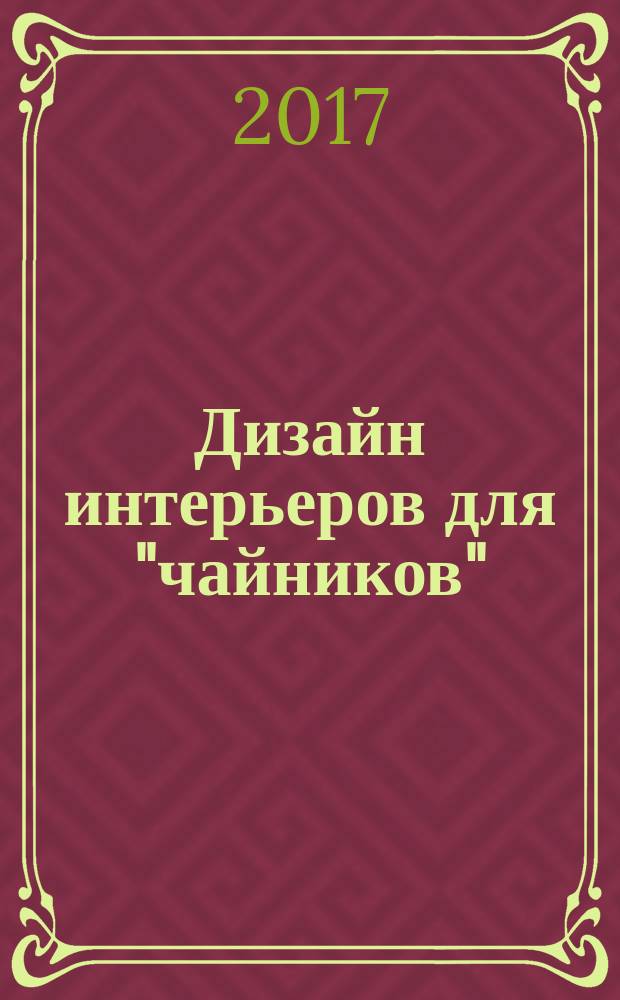 Дизайн интерьеров для "чайников"