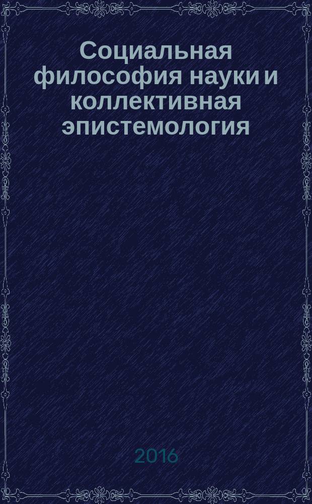 Социальная философия науки и коллективная эпистемология