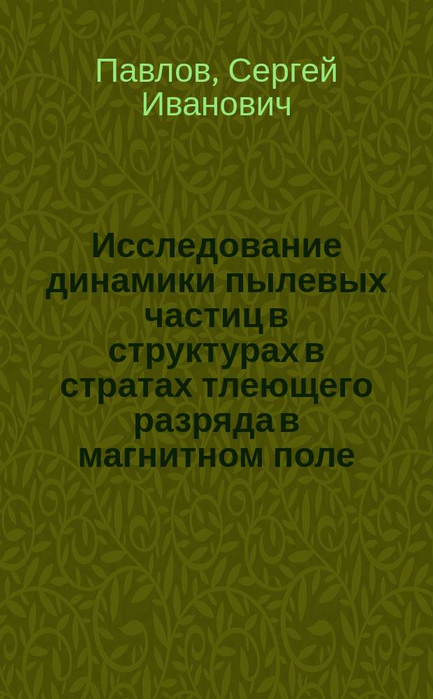 Исследование динамики пылевых частиц в структурах в стратах тлеющего разряда в магнитном поле : автореферат диссертации на соискание ученой степени кандидата физико-математических наук : специальность 01.04.08 <Физика плазмы>