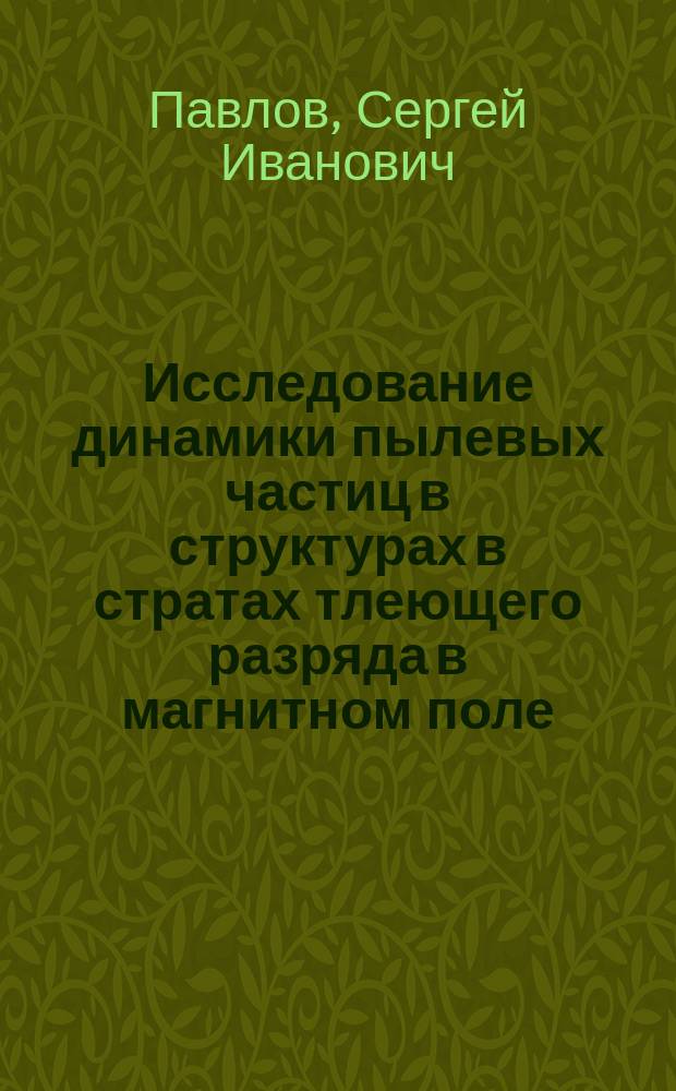 Исследование динамики пылевых частиц в структурах в стратах тлеющего разряда в магнитном поле : автореферат диссертации на соискание ученой степени кандидата физико-математических наук : специальность 01.04.08 <Физика плазмы>