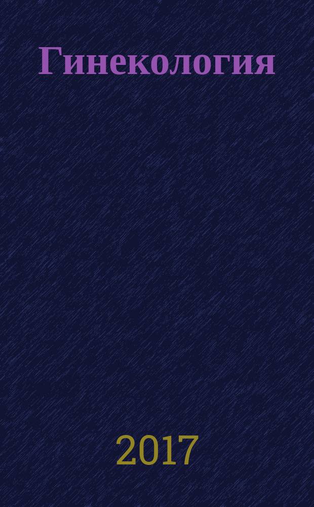 Гинекология : национальное руководство : краткое издание