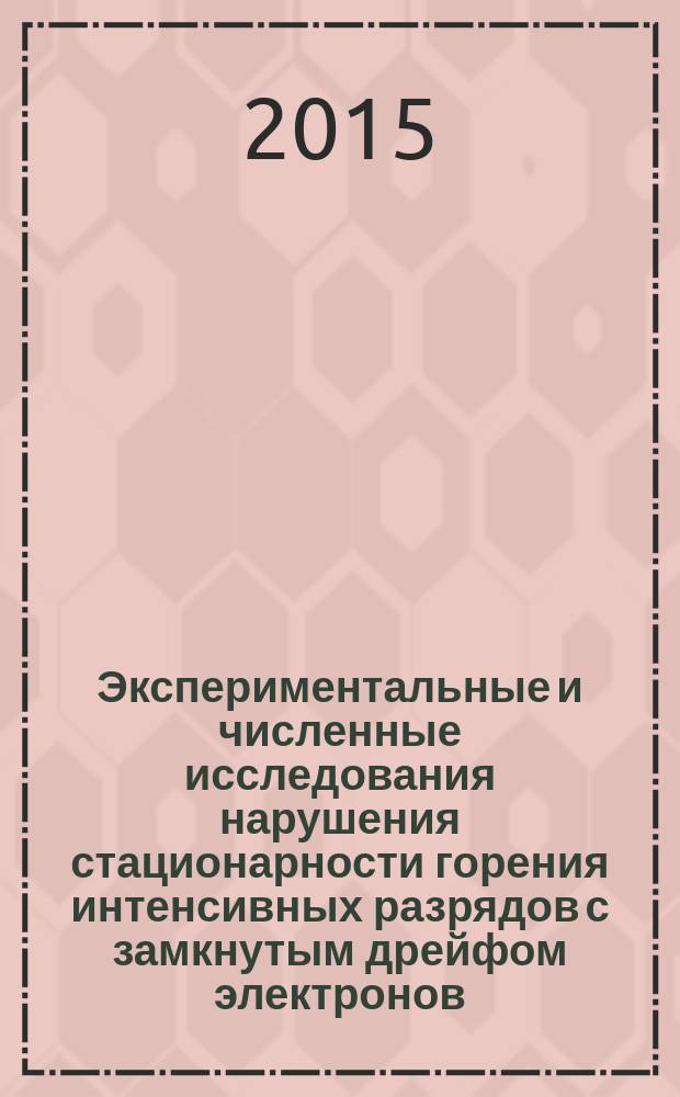 Экспериментальные и численные исследования нарушения стационарности горения интенсивных разрядов с замкнутым дрейфом электронов : автореферат дис. на соиск. уч. степ. кандидата физико-математических наук : специальность 01.04.08 <физика плазмы>