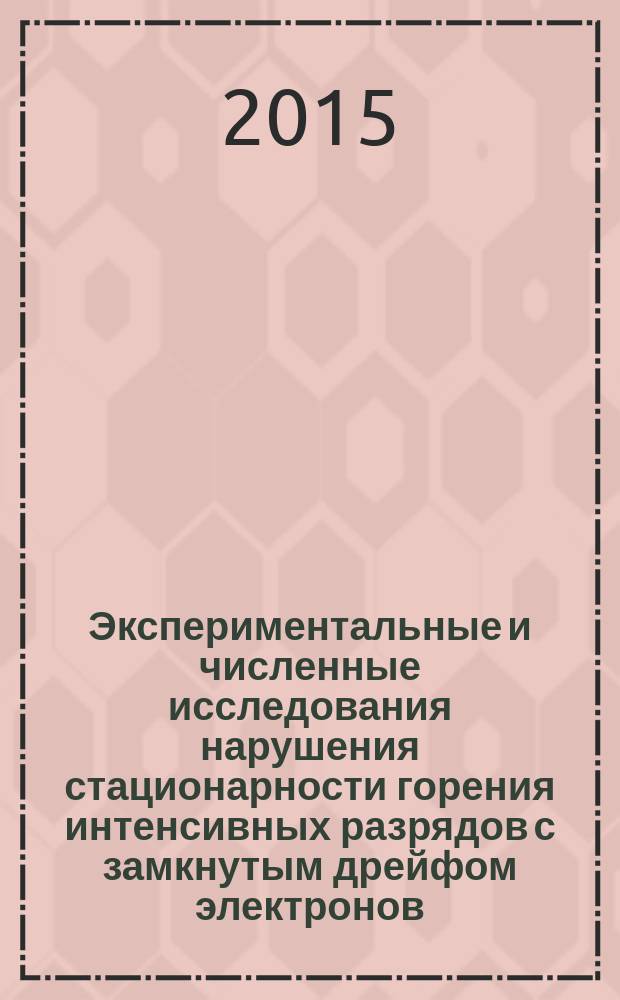 Экспериментальные и численные исследования нарушения стационарности горения интенсивных разрядов с замкнутым дрейфом электронов : автореферат дис. на соиск. уч. степ. кандидата физико-математических наук : специальность 01.04.08 <физика плазмы>