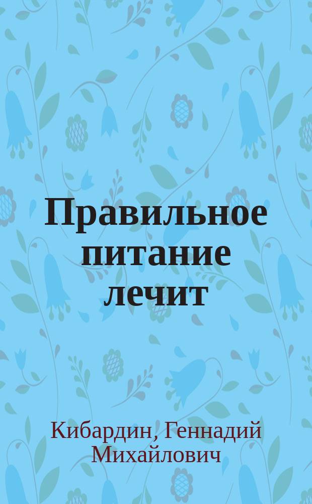 Правильное питание лечит