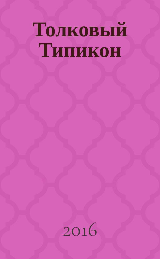 Толковый Типикон : объяснительное изложение Типикона с историческим введением
