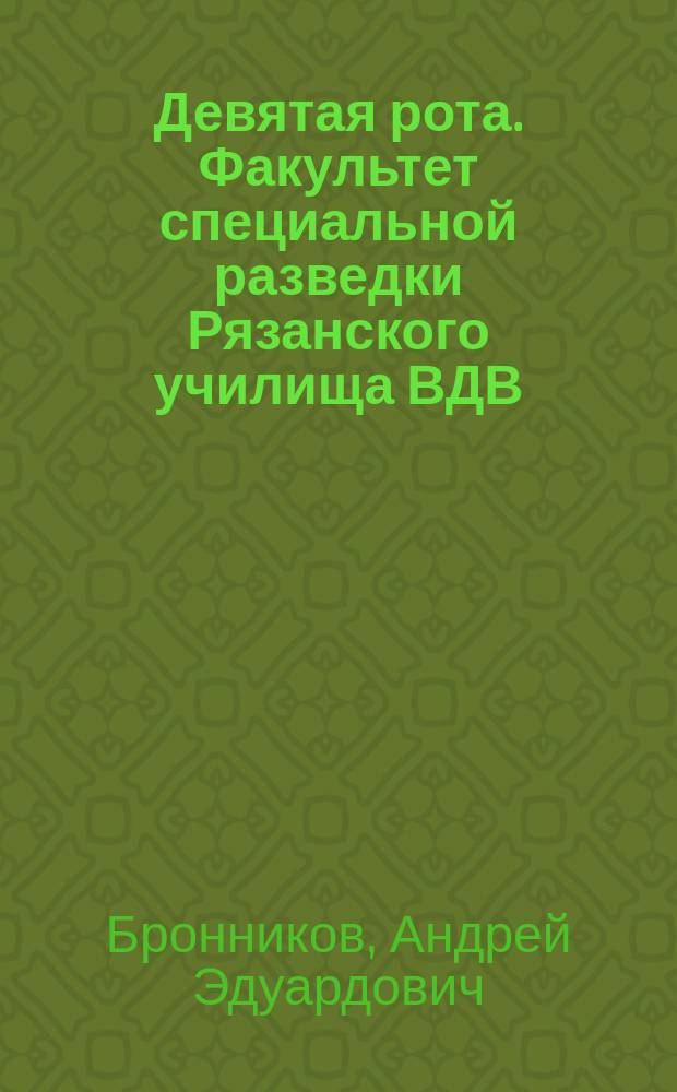 Девятая рота. Факультет специальной разведки Рязанского училища ВДВ : воспоминания