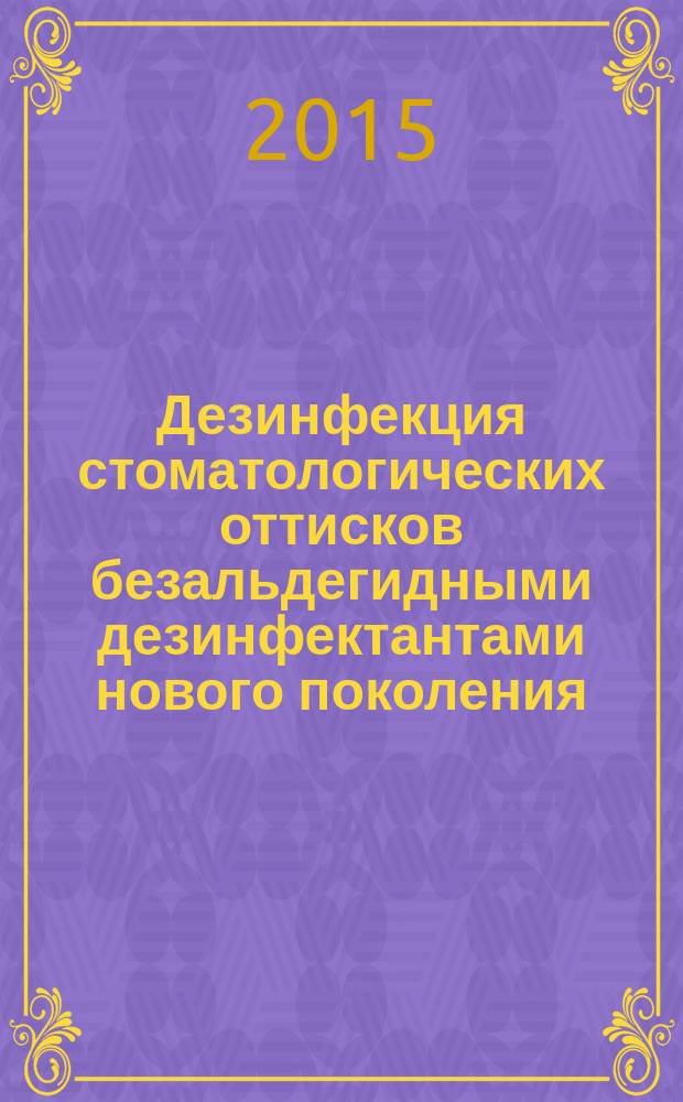Дезинфекция стоматологических оттисков безальдегидными дезинфектантами нового поколения : автореферат диссертации на соискание ученой степени кандидата медицинских наук : специальность 14.01.14 <Стоматология> : специальность 03.02.03 <Микробиология>