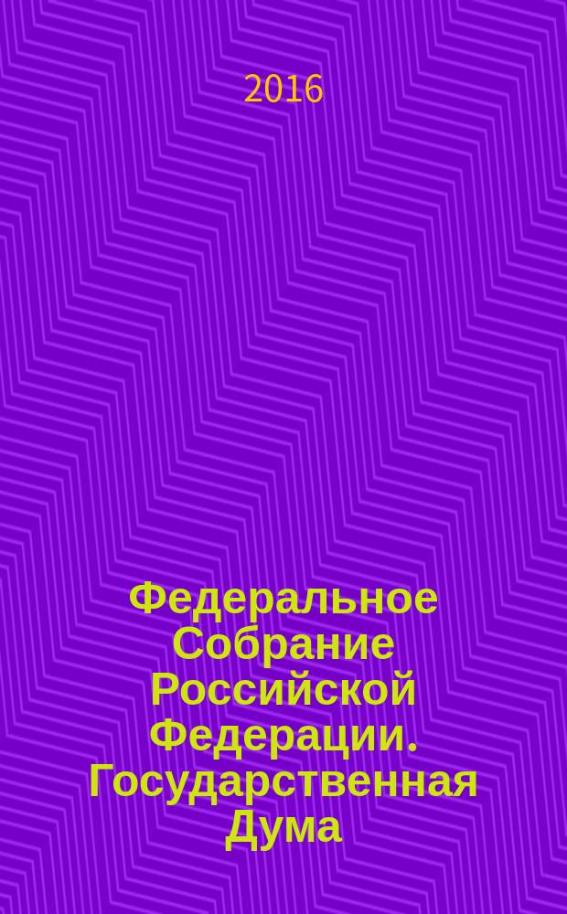 Федеральное Собрание Российской Федерации. Государственная Дума : стенограмма заседаний бюллетень N° 15 (1563), 14 декабря 2016 года. Ч. 2