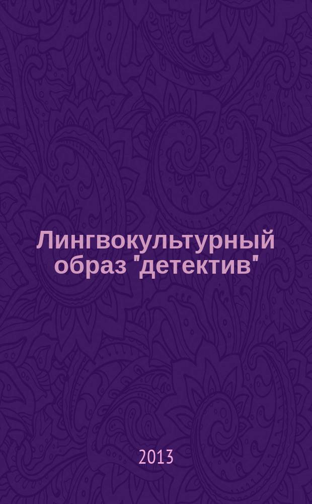 Лингвокультурный образ "детектив" (на материале детективных романов Артура Конан Дойла о Шерлоке Холмсе и Агаты Кристи об Эркюле Пуаро) : монография