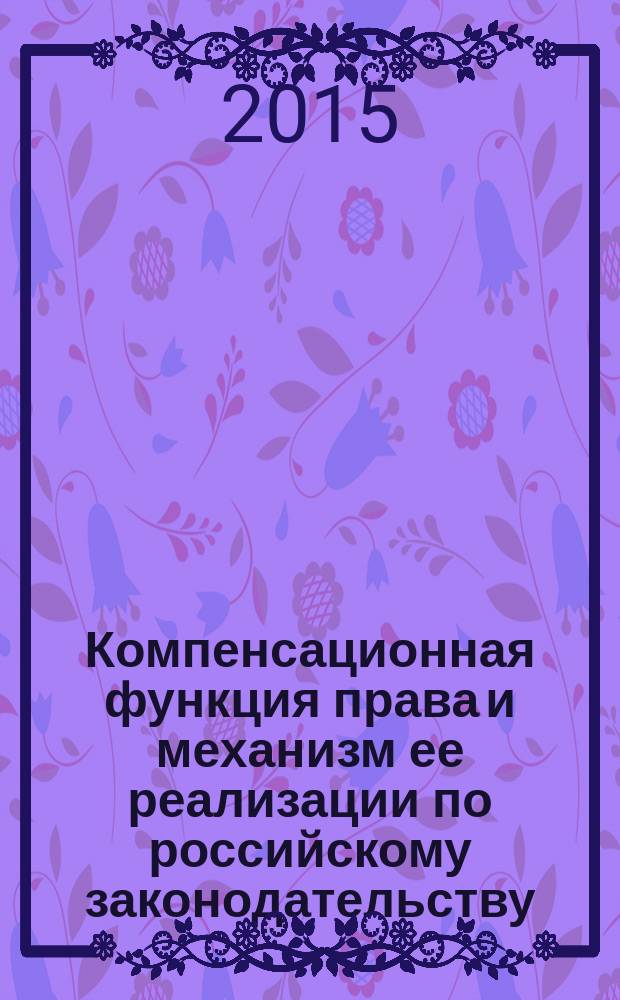 Компенсационная функция права и механизм ее реализации по российскому законодательству : автореферат диссертации на соискание ученой степени кандидата юридических наук : специальность 12.00.01 <Теория и история права и государства; история учений о праве и государстве>