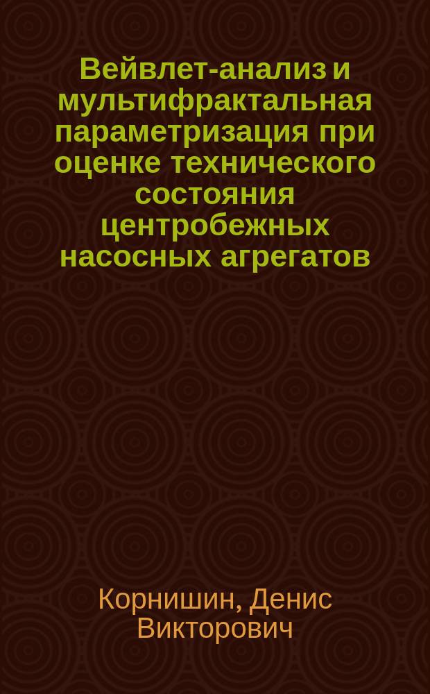 Вейвлет-анализ и мультифрактальная параметризация при оценке технического состояния центробежных насосных агрегатов : автореферат диссертации на соискание ученой степени кандидата технических наук : специальность 05.02.13 <Машины, агрегаты и процессы>