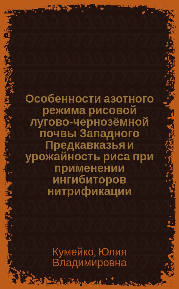 Особенности азотного режима рисовой лугово-чернозёмной почвы Западного Предкавказья и урожайность риса при применении ингибиторов нитрификации : автореферат дис. на соиск. уч. степ. кандидата сельскохозяйственных наук : специальность 03.02.13 <почвоведение>
