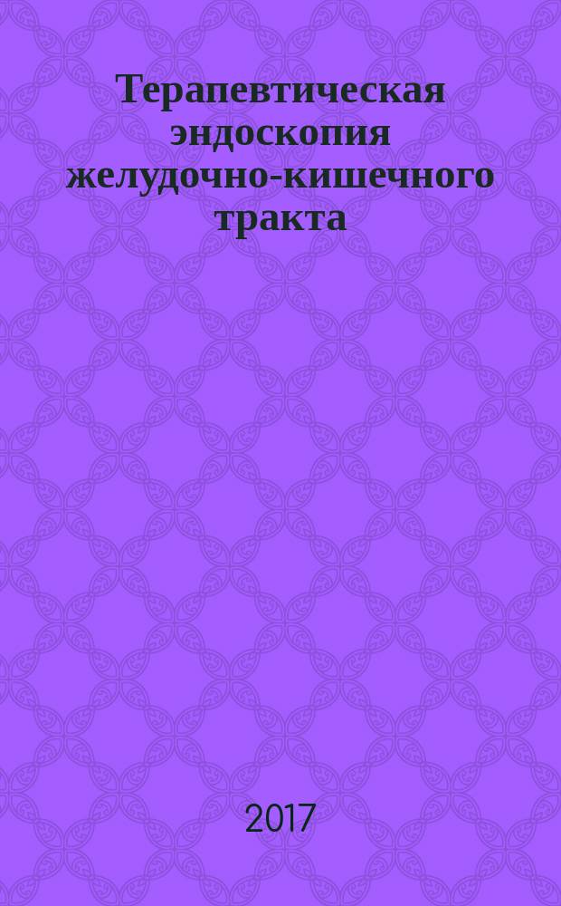 Терапевтическая эндоскопия желудочно-кишечного тракта : атлас
