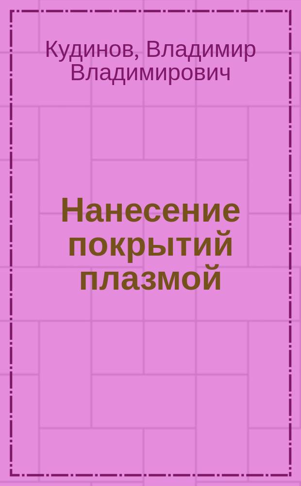 Нанесение покрытий плазмой