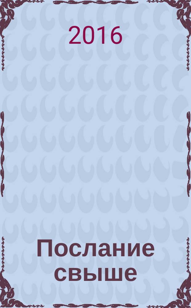 Послание свыше : роман