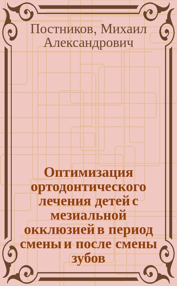 Оптимизация ортодонтического лечения детей с мезиальной окклюзией в период смены и после смены зубов : автореферат дис. на соиск. уч. степ. доктора медицинских наук : специальность 14.01.14 <стоматология>