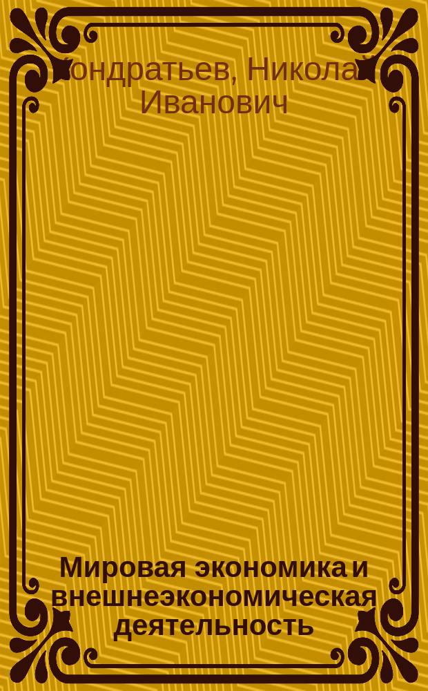 Мировая экономика и внешнеэкономическая деятельность : учебное пособие