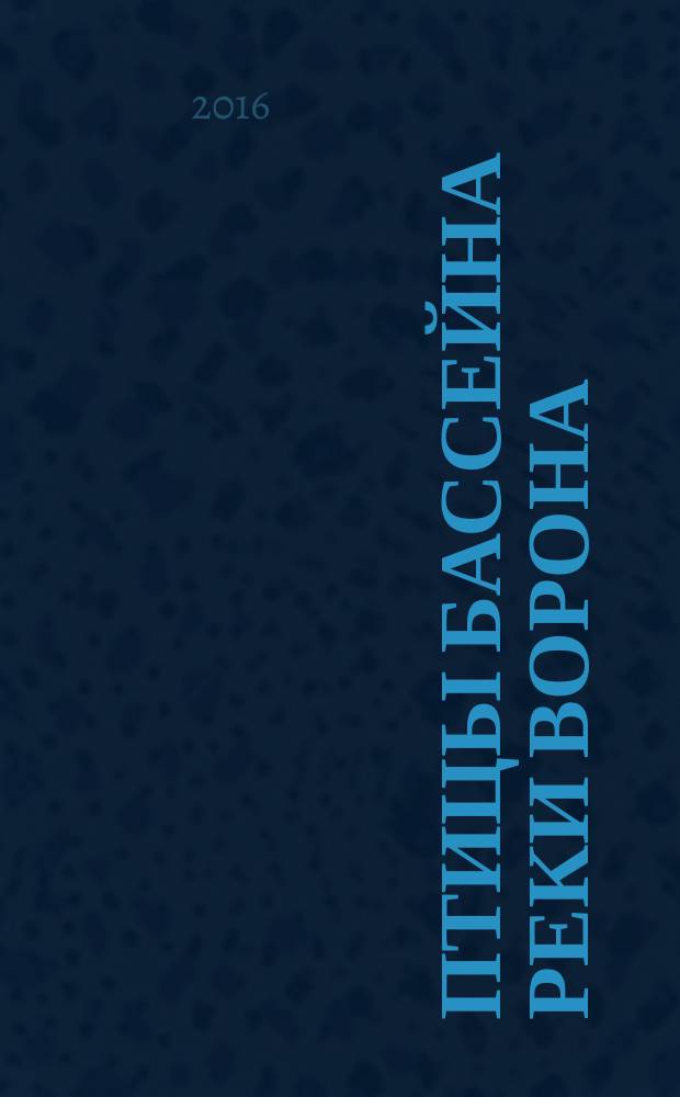 Птицы бассейна реки Ворона : монография в 3 ч. Ч. 3
