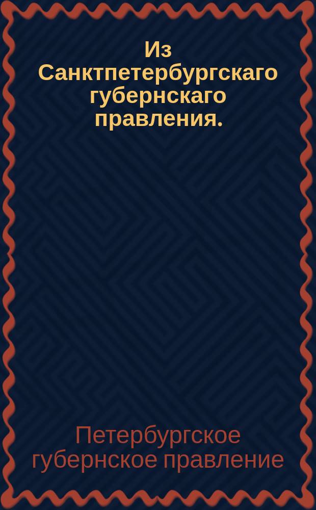 Из Санктпетербургскаго губернскаго правления. : Сообщение о рассылке сенатского указа от 13 сентября 1820 года о даче отставки нижним воинским чинам, выслужившим установленные сроки