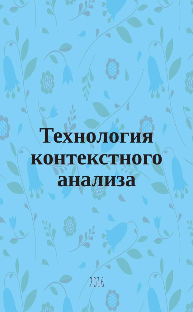 Технология контекстного анализа: подготовка к сочинению по литературе : пособие для учителя