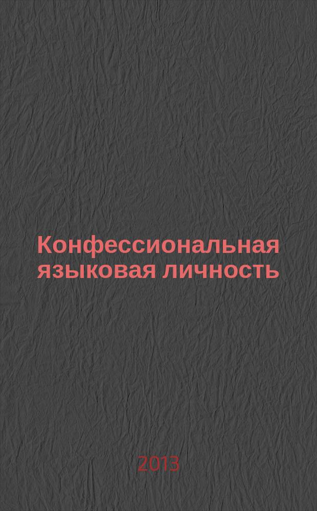 Конфессиональная языковая личность: коммуникативные стратегии и тактики : монография