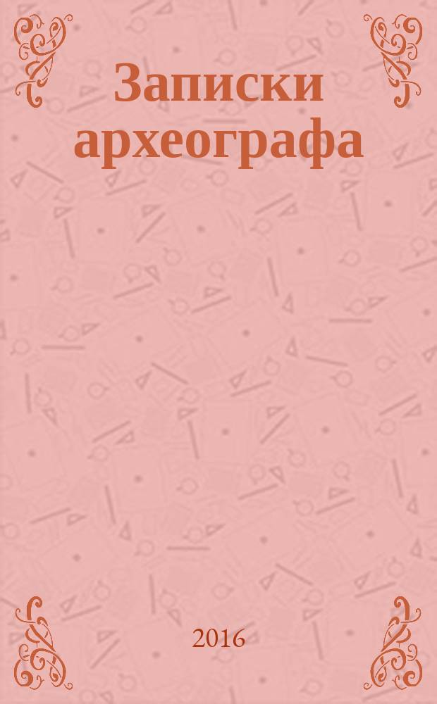 Записки археографа