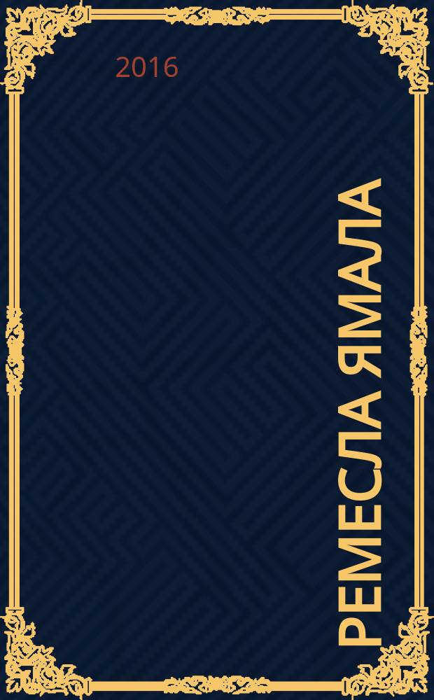 Ремесла Ямала