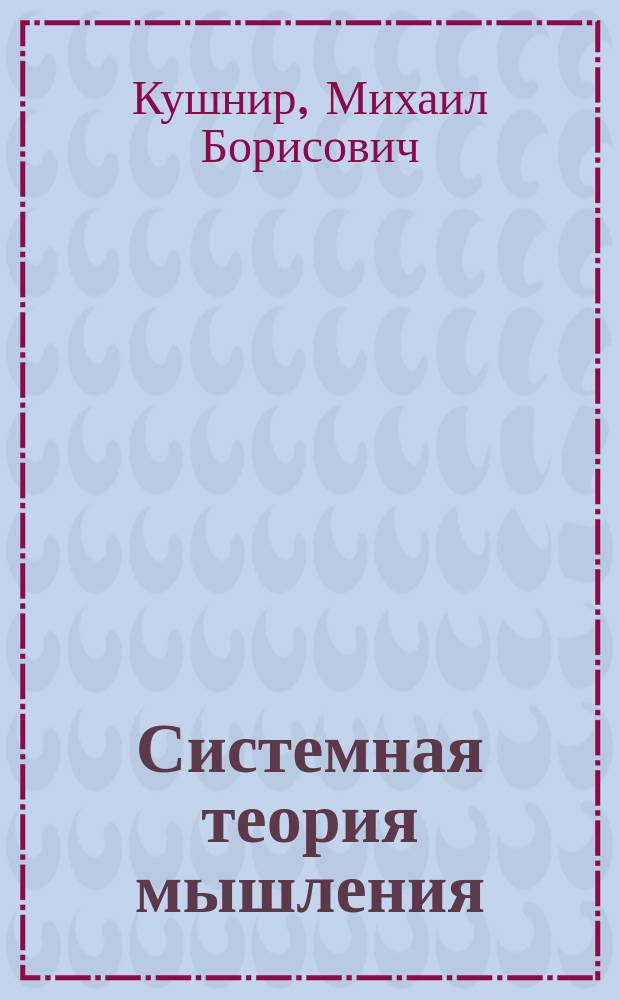 Системная теория мышления : функция искусства в генезисе цивилизации
