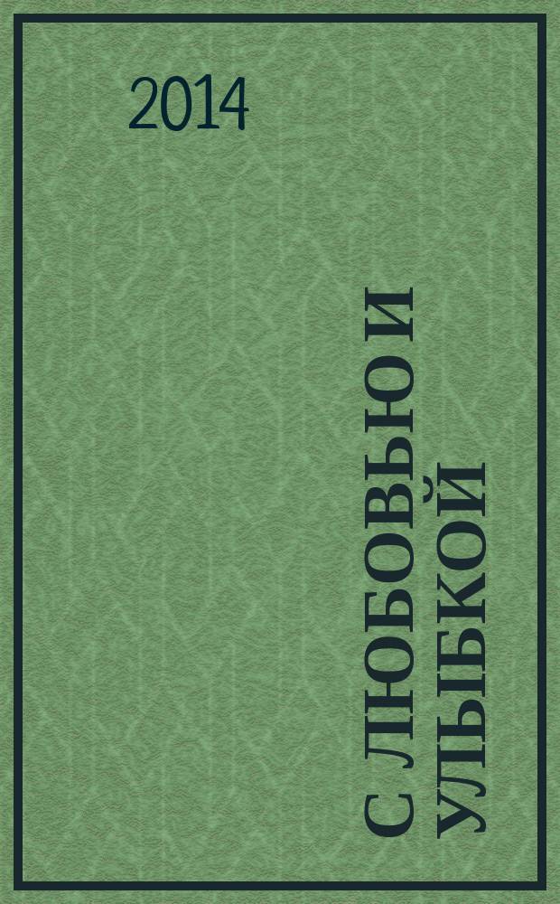 С любовью и улыбкой : сборник стихов, песен, миниатюр и эпиграмм