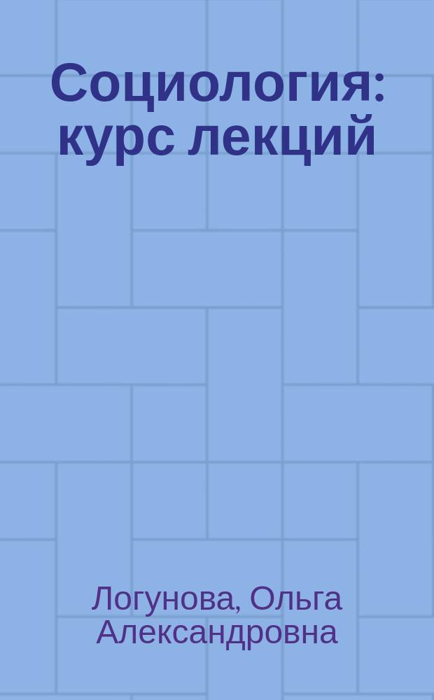 Социология : курс лекций : учебное пособие для студентов, обучающихся по программам высшего образования по всем направлениям подготовки