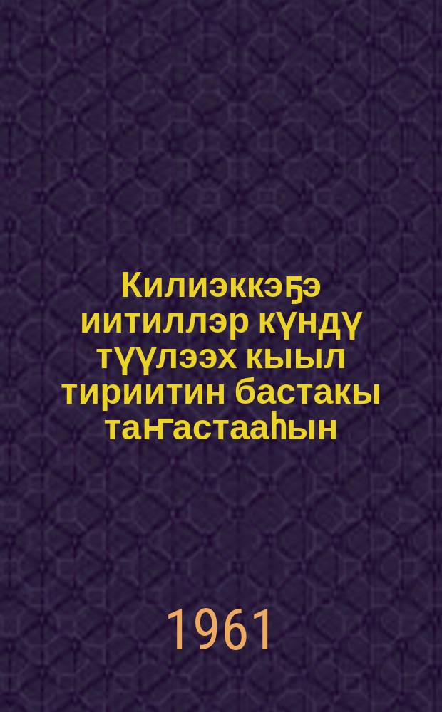 Килиэккэҕэ иитиллэр күндү түүлээх кыыл тириитин бастакы таҥастааhын = Первичная обработка шкурок пушных зверей клеточного разведения