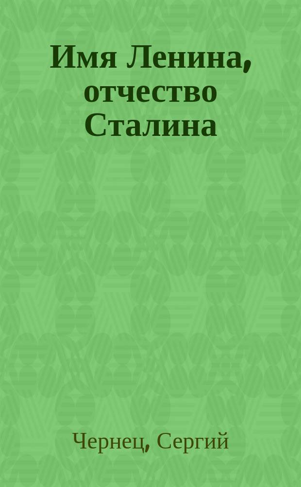 Имя Ленина, отчество Сталина : рассказы и эссе
