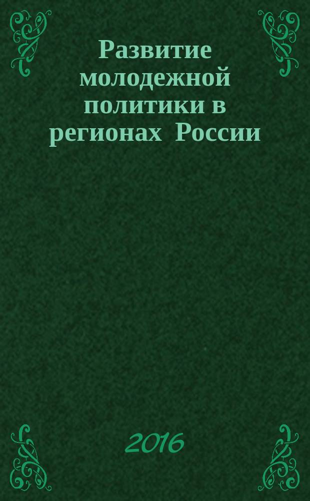 Развитие молодежной политики в регионах России