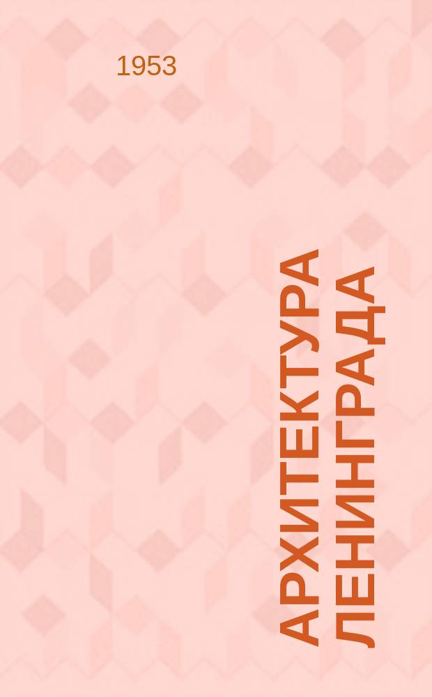 Архитектура Ленинграда : альбом