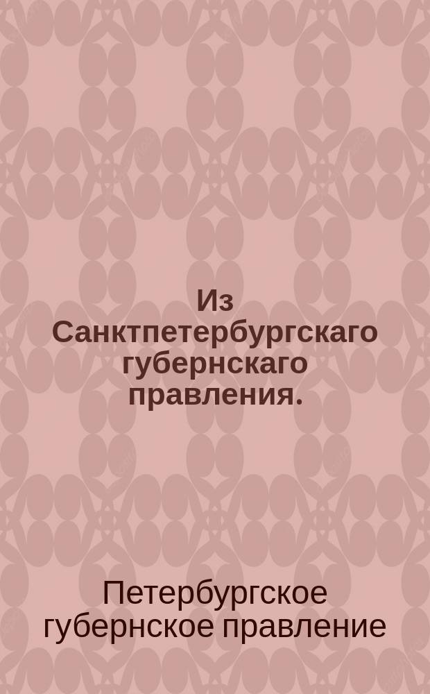 Из Санктпетербургскаго губернскаго правления. : Сообщение о рассылке сенатского указа от 27 августа 1820 года о опубликовании председателя Астраханской палаты уголовного и гражданского суда Кузнецова и дворянского заседателя Бобровника за неотстранение себя от суждения дела, в решении коего они уже прежде того в Губернском правлении участвовали