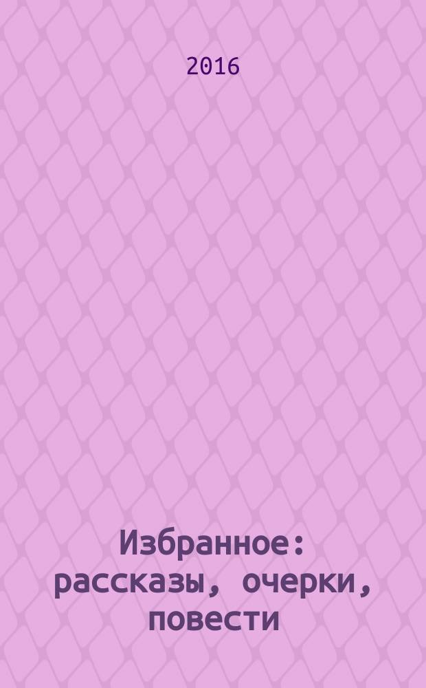 Избранное : рассказы, очерки, повести