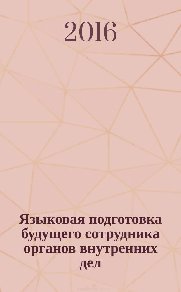 Языковая подготовка будущего сотрудника органов внутренних дел: решение типовых задач. Учеб. пособ.