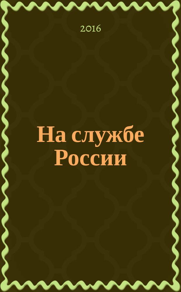 На службе России: Александр Дмитриевич Балашев, 1770-1837 : монография