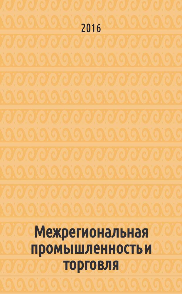 Межрегиональная промышленность и торговля : информационно-аналитический журнал