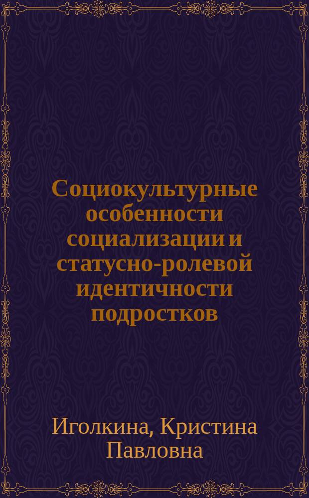 Социокультурные особенности социализации и статусно-ролевой идентичности подростков, отбывающих наказание в воспитательной колонии : автореферат дис. на соиск. уч. степ. кандидата социологических наук : специальность 22.00.06 <социология культуры>