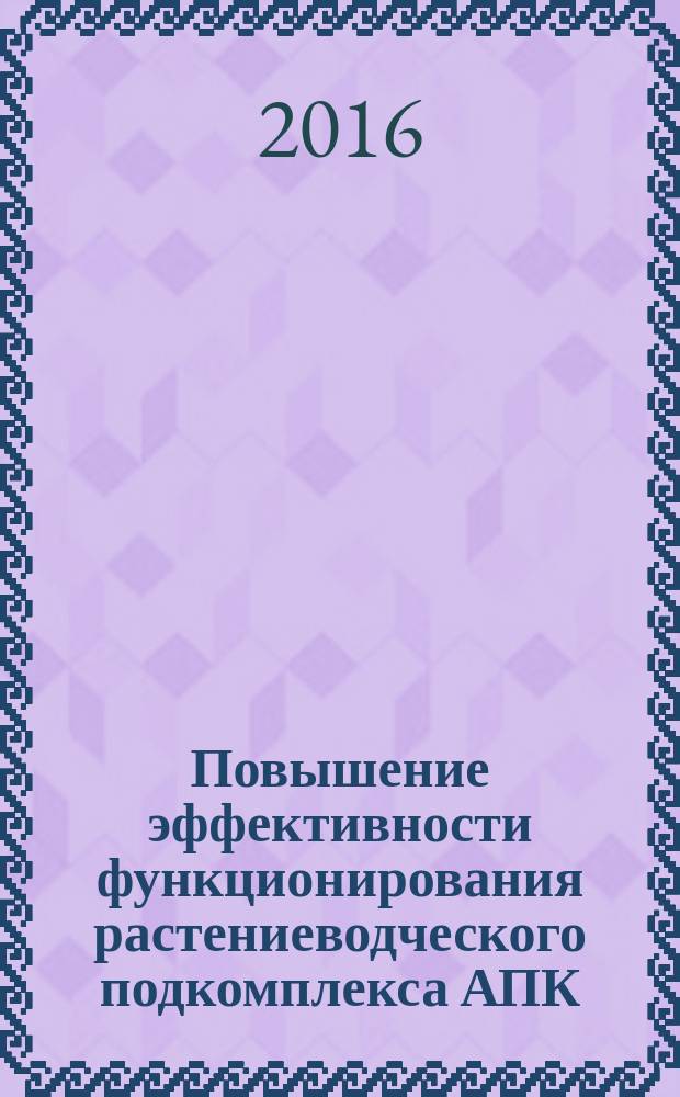 Повышение эффективности функционирования растениеводческого подкомплекса АПК (на примере Карачаево-Черкесской Республики) : автореферат дис. на соиск. уч. степ. кандидата экономических наук : специальность 08.00.05 <эк. и упр. нар. хоз.>