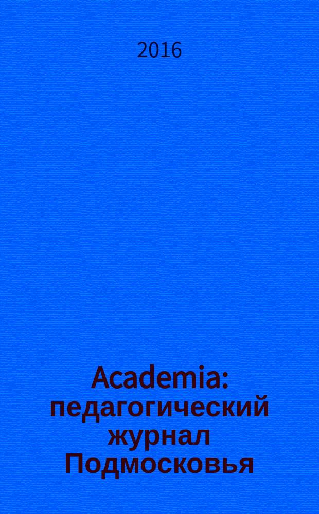 Academia : педагогический журнал Подмосковья