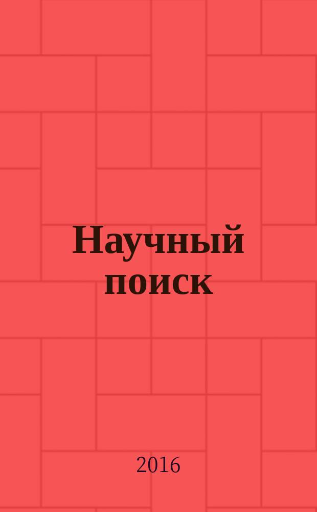 Научный поиск: первые шаги : материалы Юбилейного 70-го смотра студенческих научно-исследовательских работ факультета педагогики