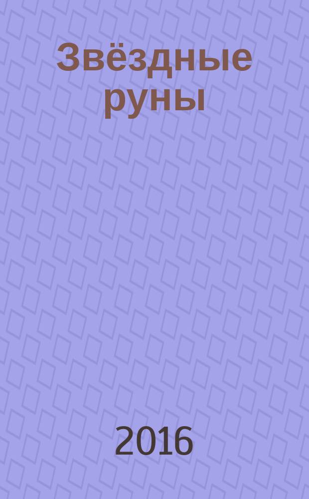 Звёздные руны : сборник стихов