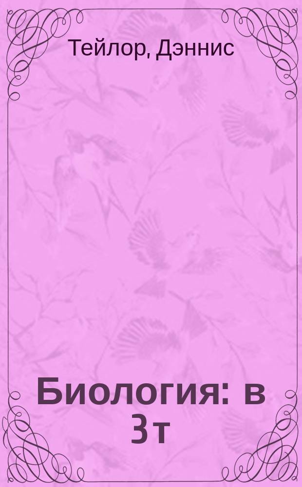 Биология : в 3 т