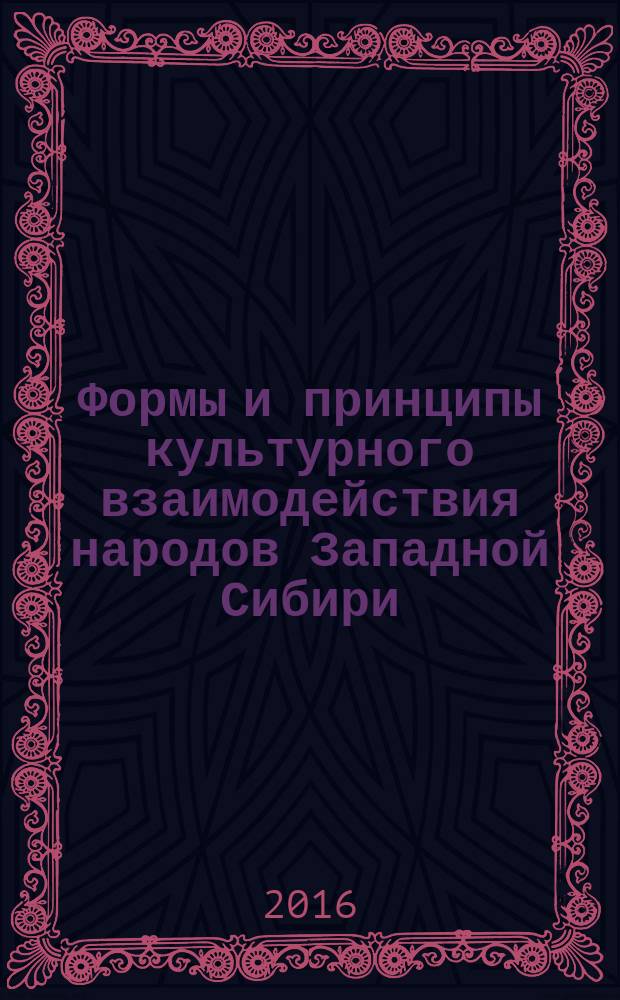 Формы и принципы культурного взаимодействия народов Западной Сибири : электронное научное издание